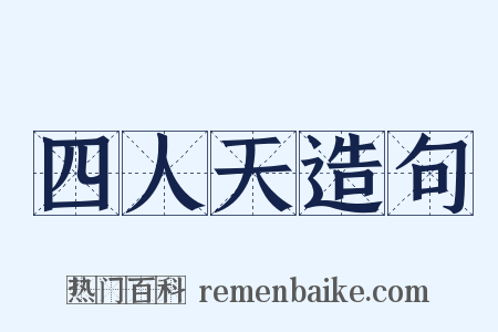 四人天造句是什么意思的图片